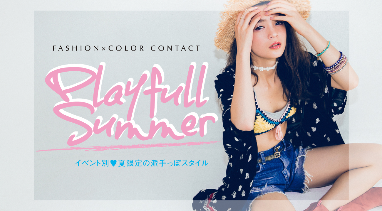 FASHION×COLOR CONTACT Playfull Summer イベント別 夏限定の派手っぽスタイル