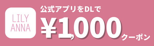 リリーアンナ　アプリダウンロード