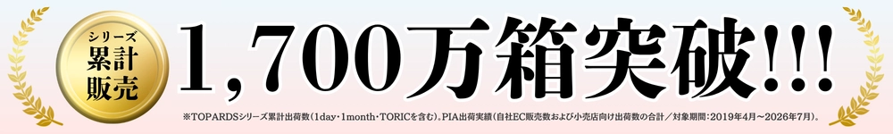 トパーズ カラコン 指原莉乃 さっしー販売実績1,700万箱