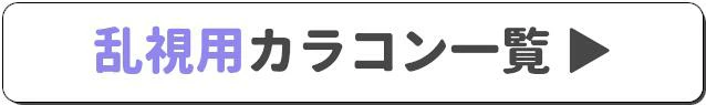 リリーアンナ　カラコン