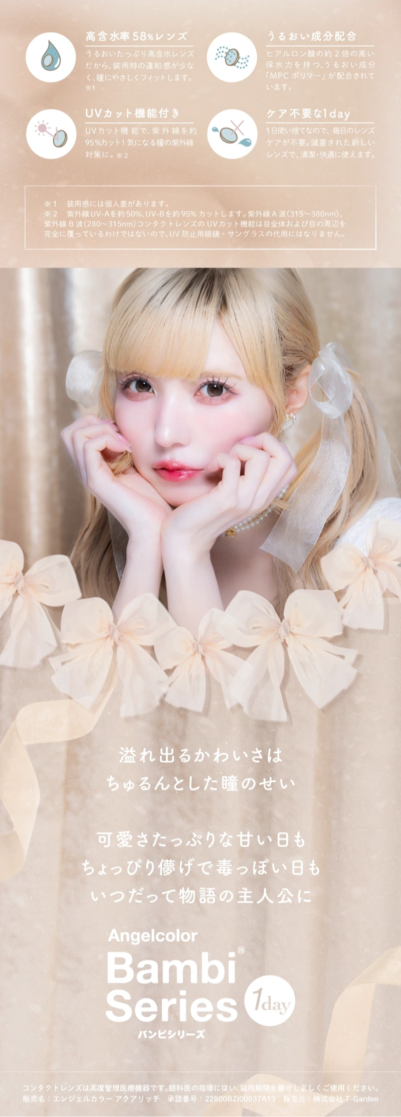 バンビシリーズ　益若つばさ　カラーラインナップ