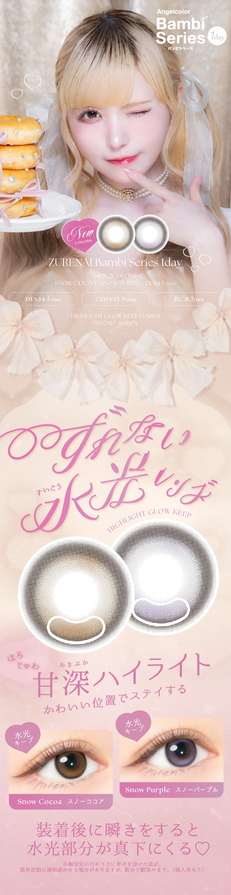 バンビシリーズ　益若つばさ　メインビジュアル