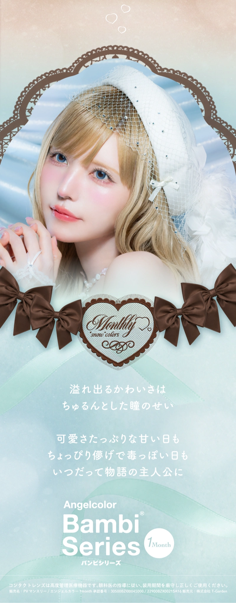 エンジェルカラーバンビシリーズ 　モデル紹介 DIA14.5mm 着色直径13.9mm ベースカーブ8.7mm 含水率38.0%のカラコン