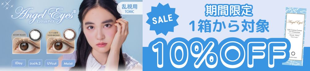 エンジェルアイズTORIC