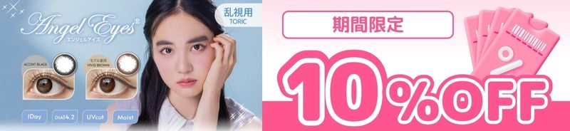 エンジェルアイズTORIC