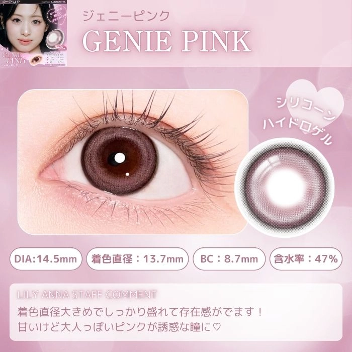 エーアイ カラコン ワンデー ベイビーモンスター ジェニーピンク　スタッフコメント