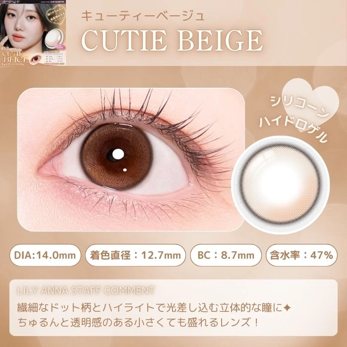 エーアイ カラコン ワンデー ベイビーモンスター キューティーベージュ　スタッフコメント