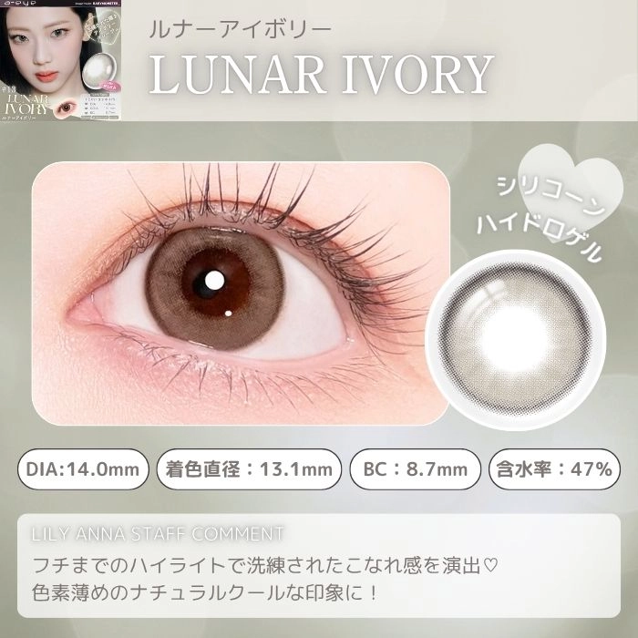 エーアイ カラコン ワンデー ベイビーモンスター ルナアイボリー　スタッフコメント