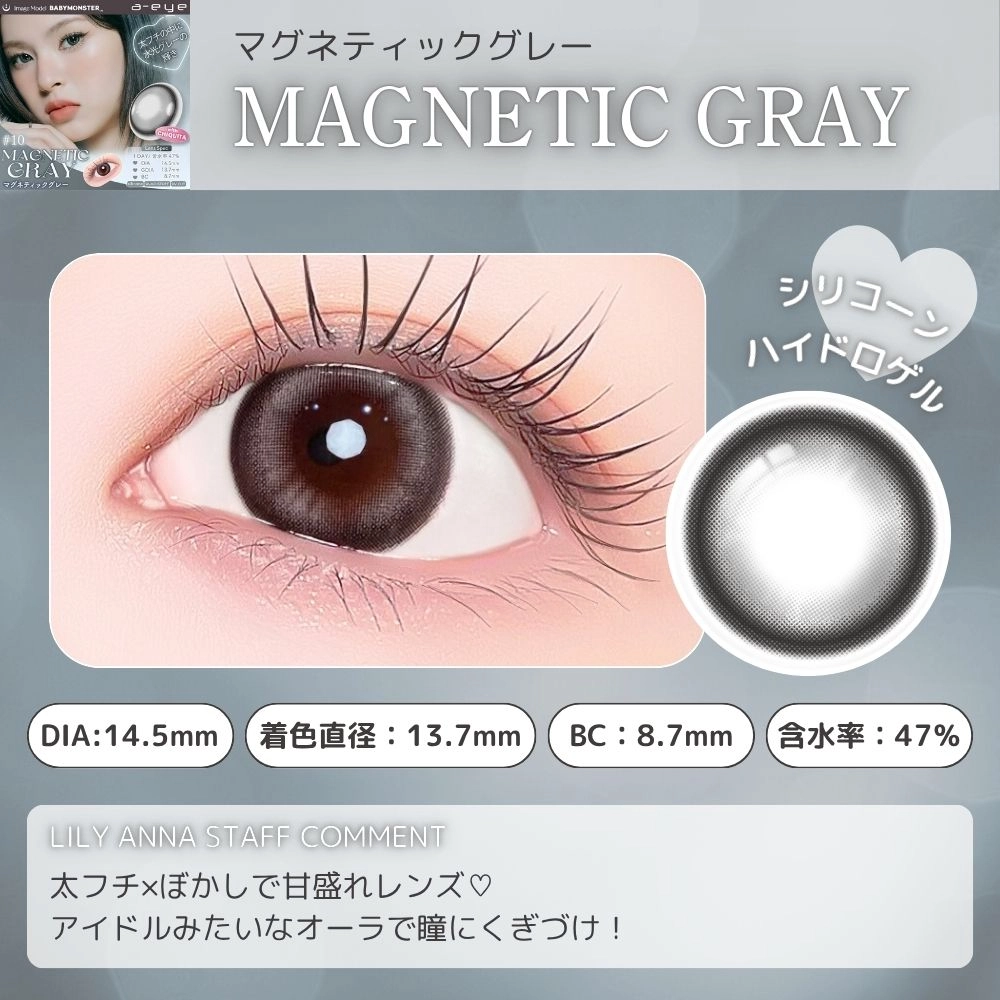 エーアイ カラコン ワンデー ベイビーモンスター マグネティックグレー スタッフコメント