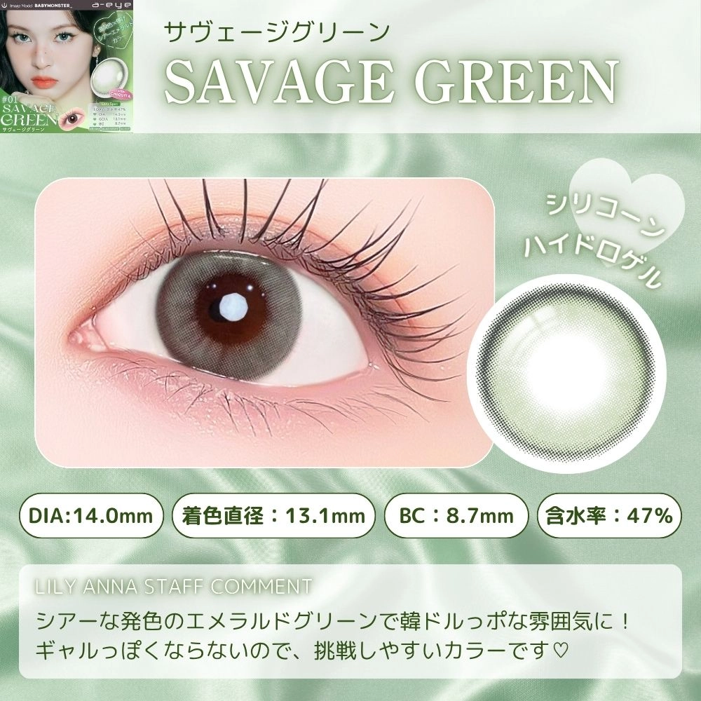 エーアイ カラコン ワンデー ベイビーモンスター サヴェージグリーン スタッフコメント