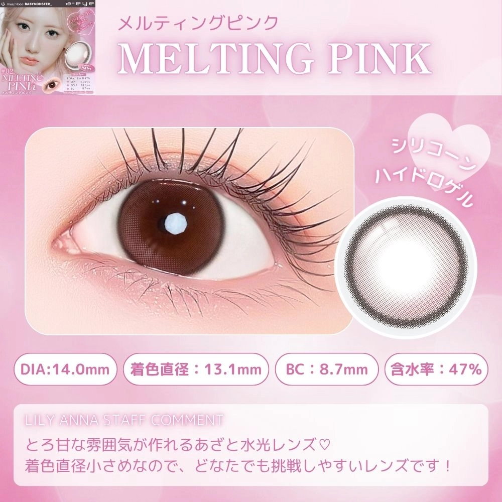 エーアイ カラコン ワンデー ベイビーモンスター メルティングピンク スタッフコメント