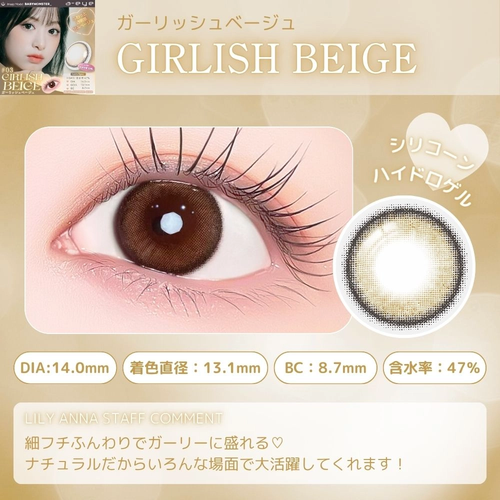 エーアイ カラコン ワンデー ベイビーモンスター ガーリッシュベージュ スタッフコメント