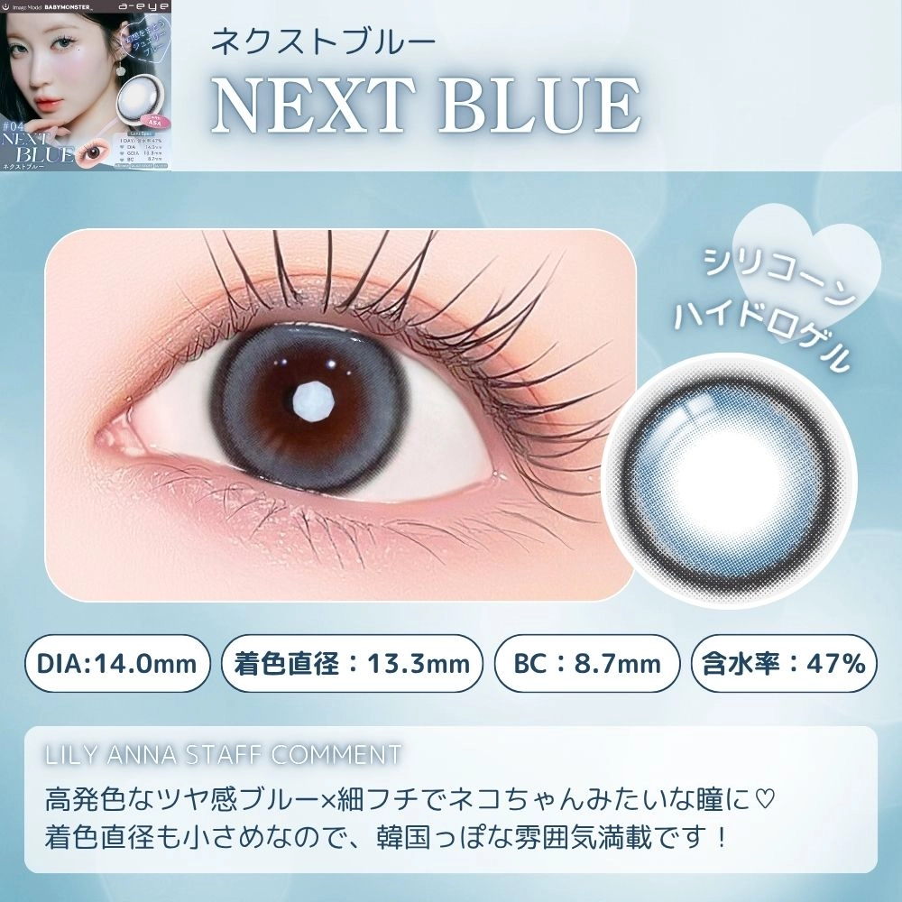 エーアイ カラコン ワンデー ベイビーモンスター ネクストブルー スタッフコメント