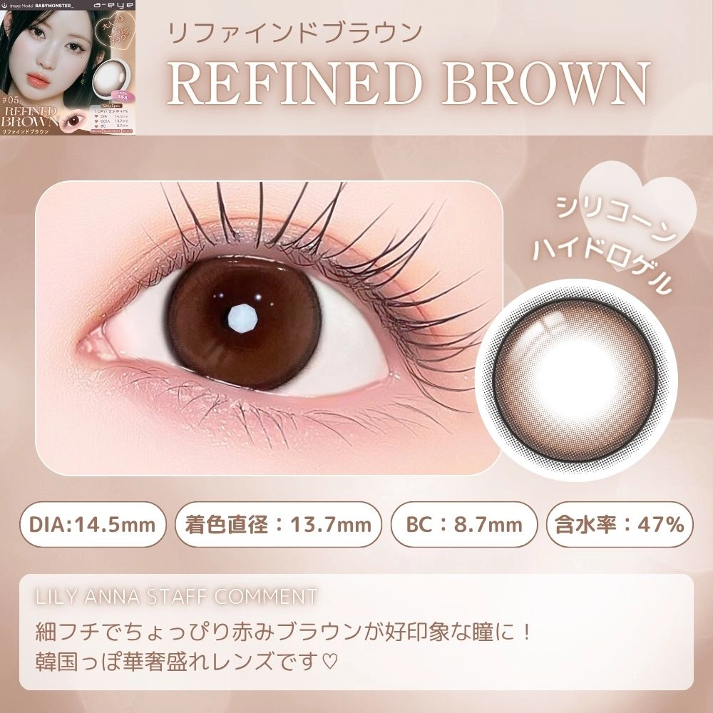 エーアイ カラコン ワンデー ベイビーモンスター リファインドブラウン スタッフコメント