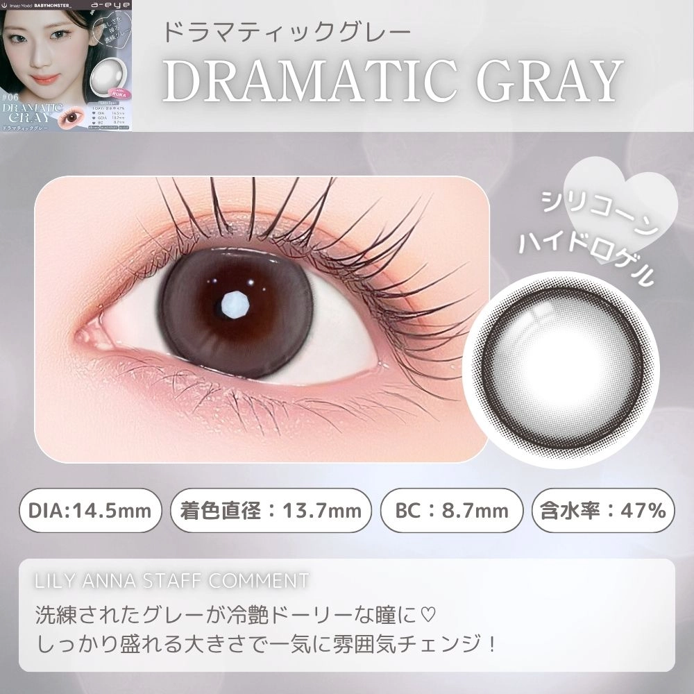 エーアイ カラコン ワンデー ベイビーモンスター ドラマティックグレー スタッフコメント