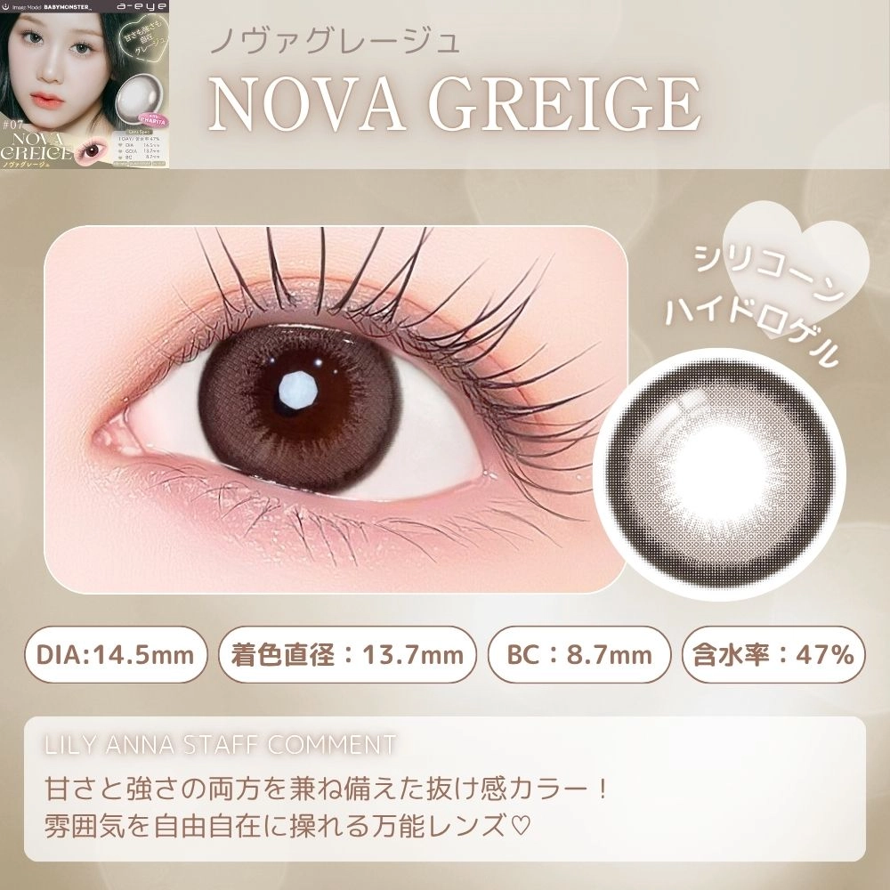 エーアイ カラコン ワンデー ベイビーモンスター ノヴァグレージュ スタッフコメント