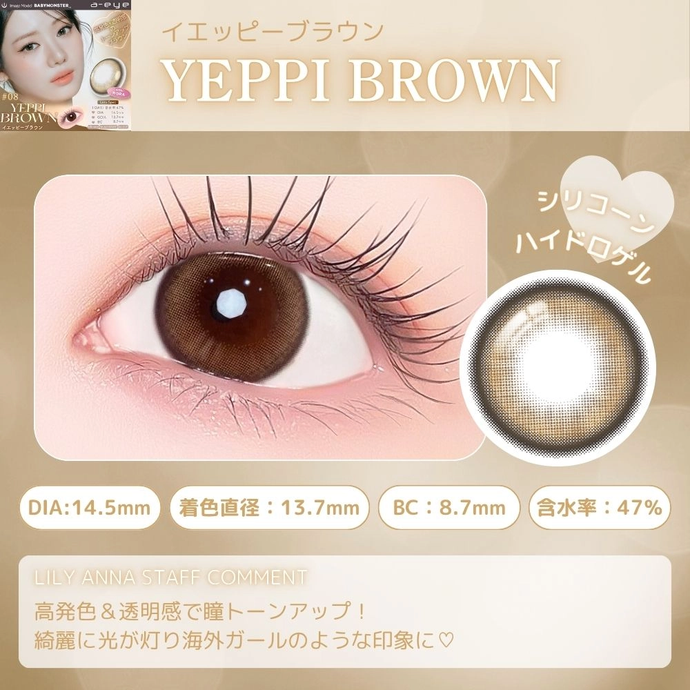 エーアイ カラコン ワンデー ベイビーモンスター イエッピーブラウン スタッフコメント