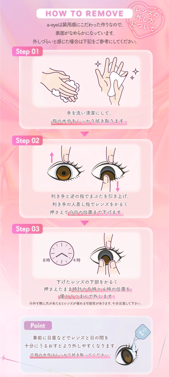 エーアイ　カラコン　レンズ　洗い方