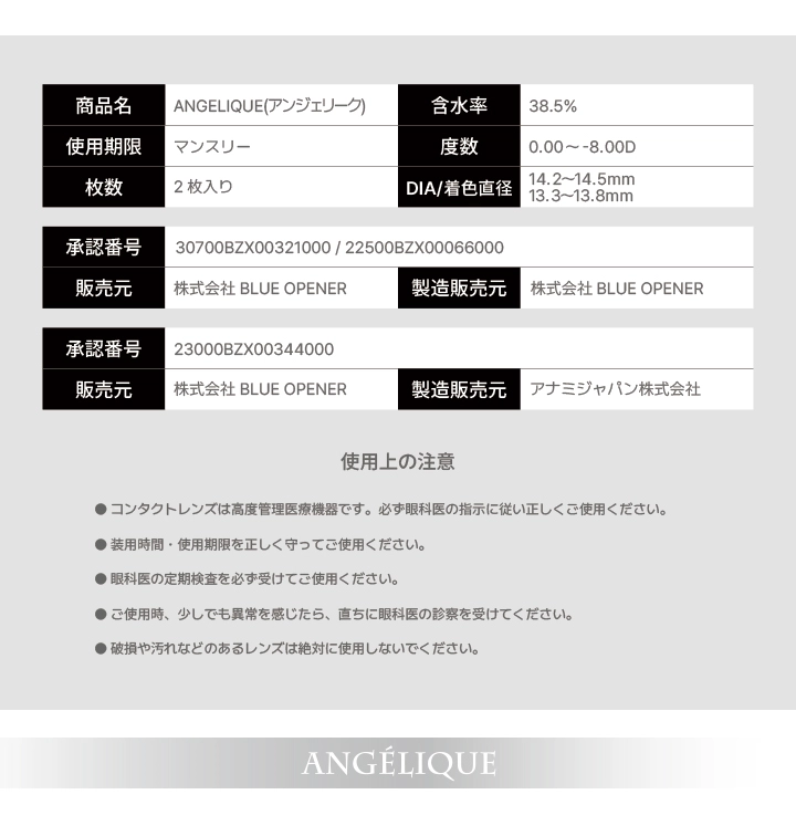 アンジェリーク　レンズスペック DIA14.5mm 着色直径13.8mm ベースカーブ8.6mm 含水率38.5%のカラコン