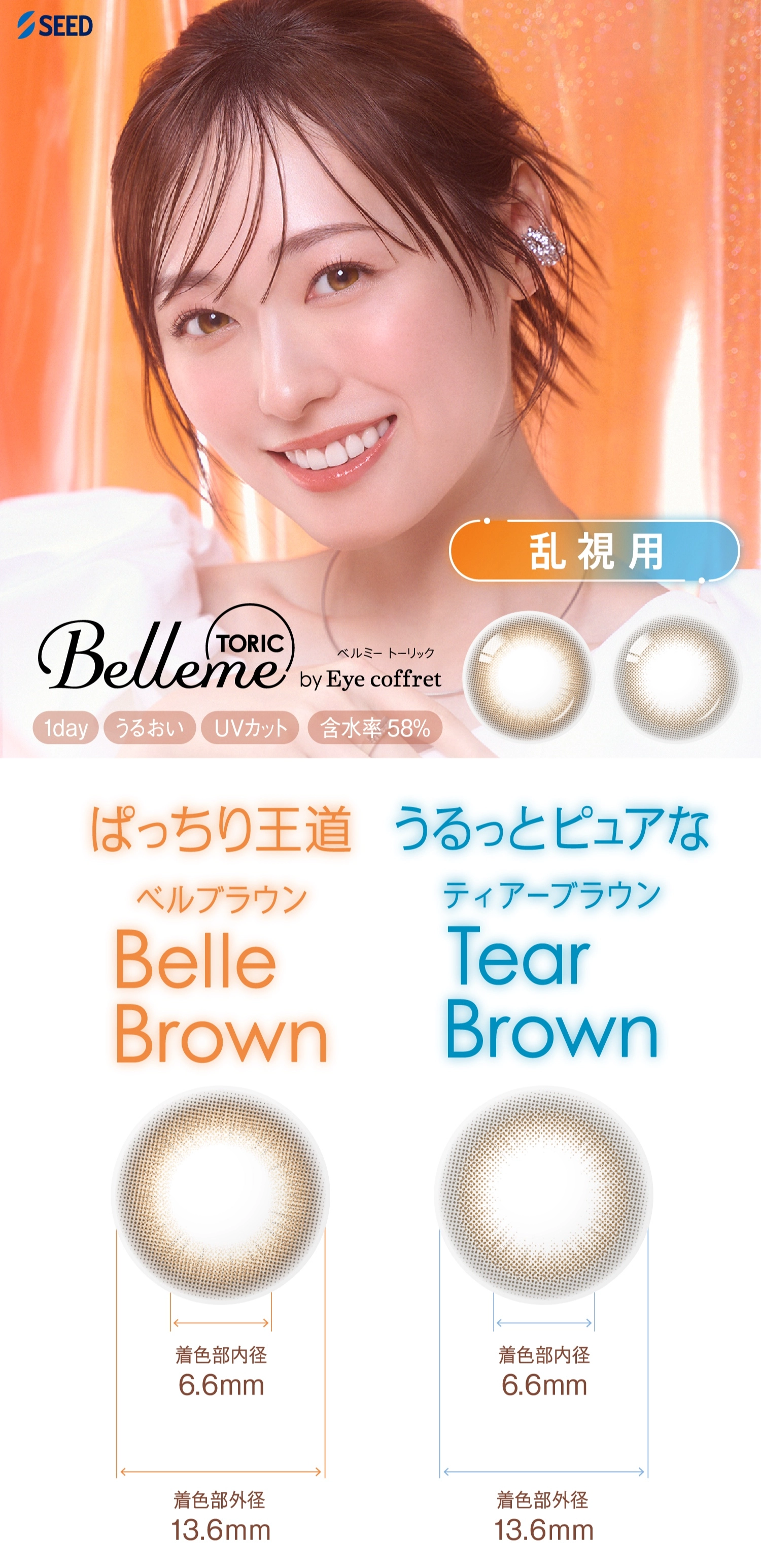 ベルミー　メインビジュアル DIA14.5mm 着色直径13.6mm ベースカーブ8.7mm 含水率58.0%のカラコン