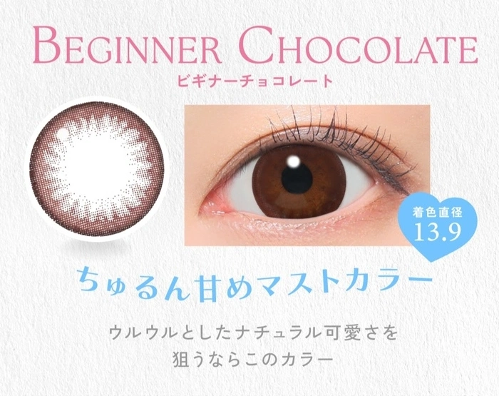 キャンディーマジック　カラコン　ビギナーチョコレート