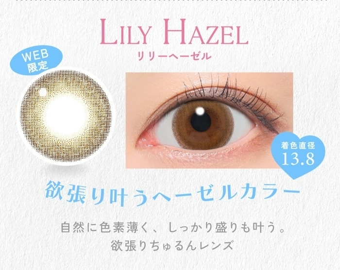 キャンディーマジック　カラコン　リリーヘーゼル