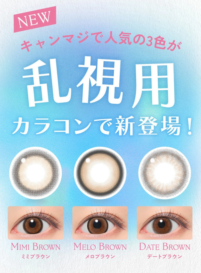 キャンディーマジック　カラコン　鈴木愛理　メインビジュアル