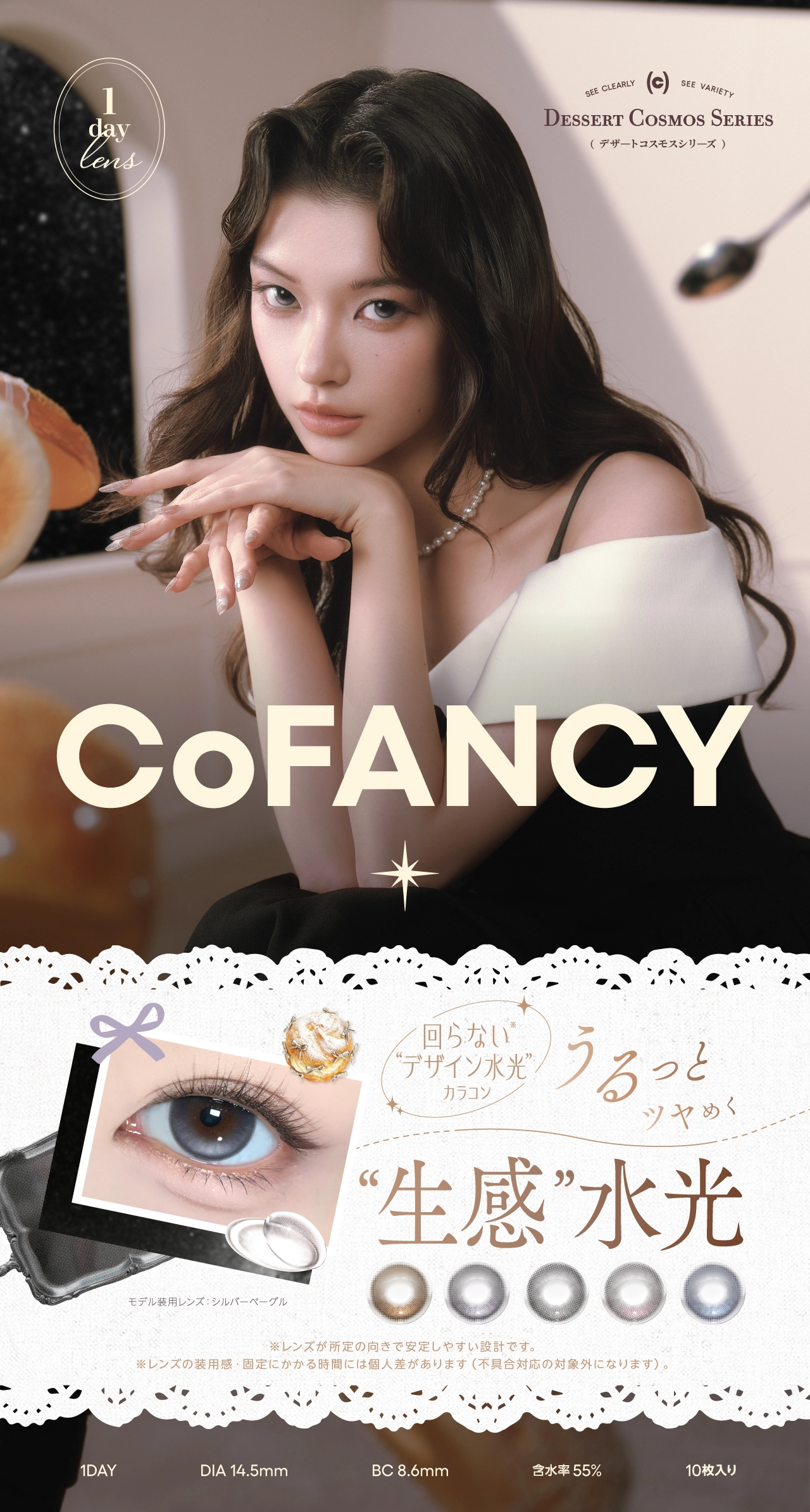 コファンシー　メインビジュアル DIA14.5mm 着色直径13.8mm ベースカーブ8.6mm 含水率55.0%のカラコン