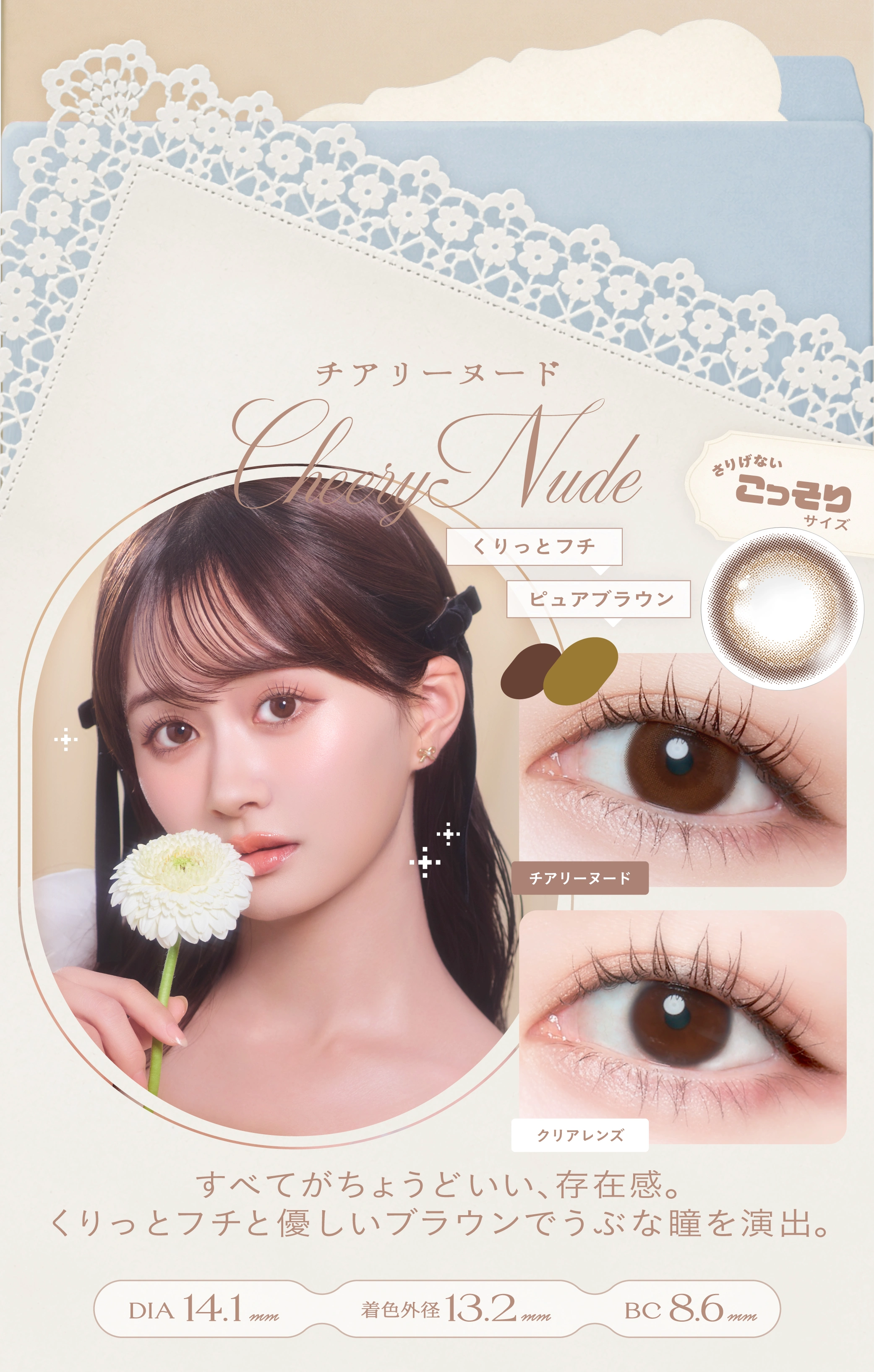 チェリッタ カラコン Cheritta DIA14.2mm 着色直径13.5mm ベースカーブ8.6mm 含水率55.0%のカラコン