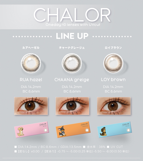 チャロル カラコン カラーラインナップ