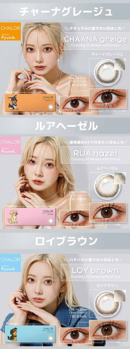 チャロル カラコン 全3色カラー詳細