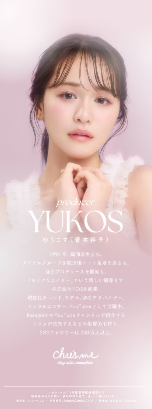 チューズミー　ゆうこす　モデル紹介