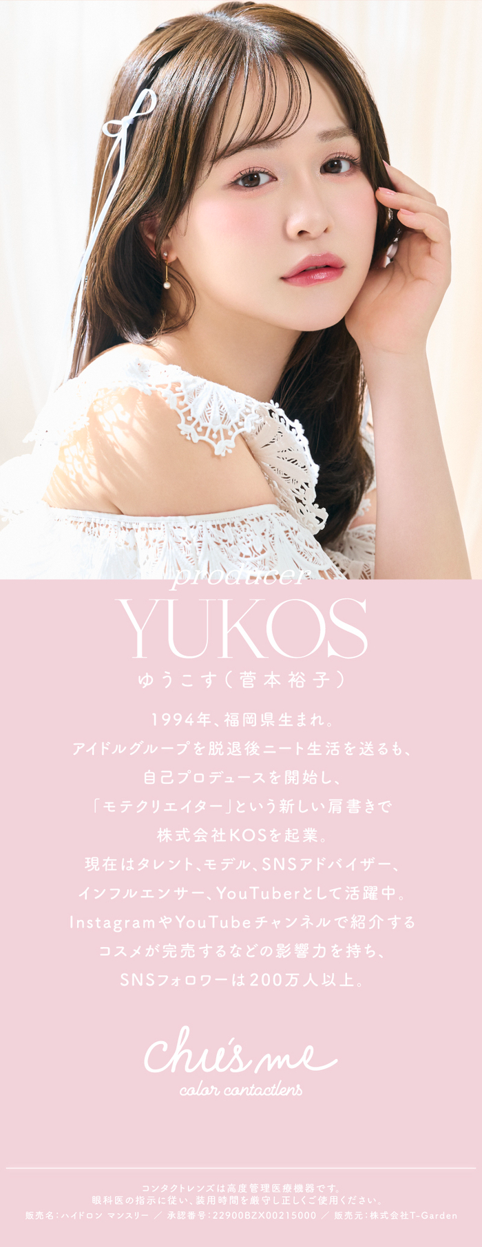 チューズミー　ゆうこす　モデル紹介