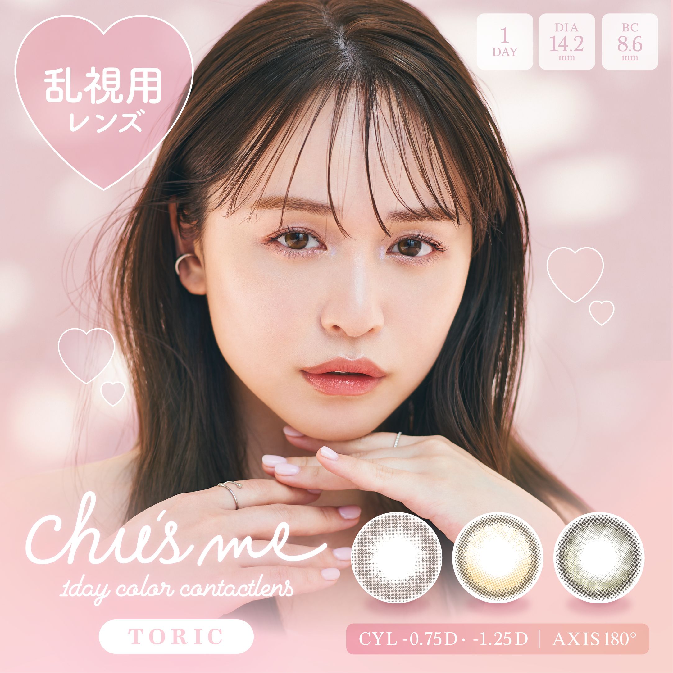 チューズミー乱視用 カラコン菅本裕子 ゆうこす メインビジュアル