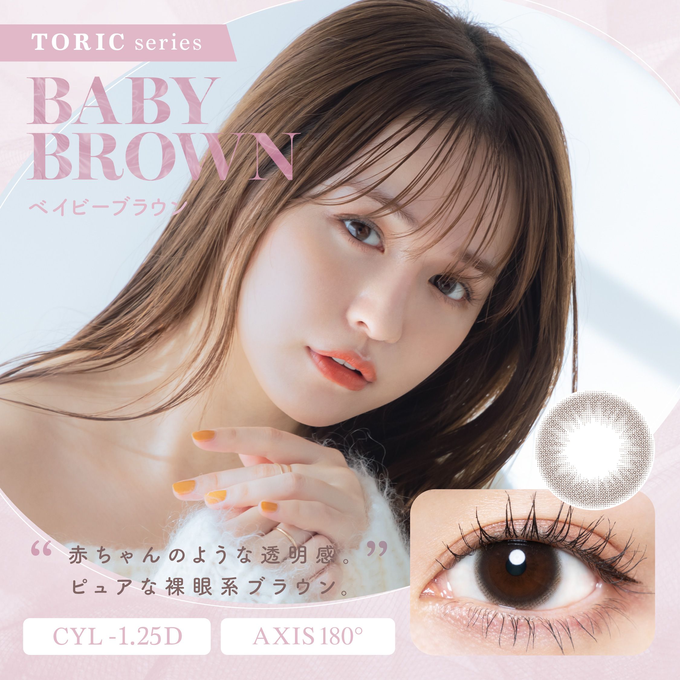 チューズミー乱視用 カラコン菅本裕子 ゆうこす ベイビーブラウン -1.25 メインビジュアル