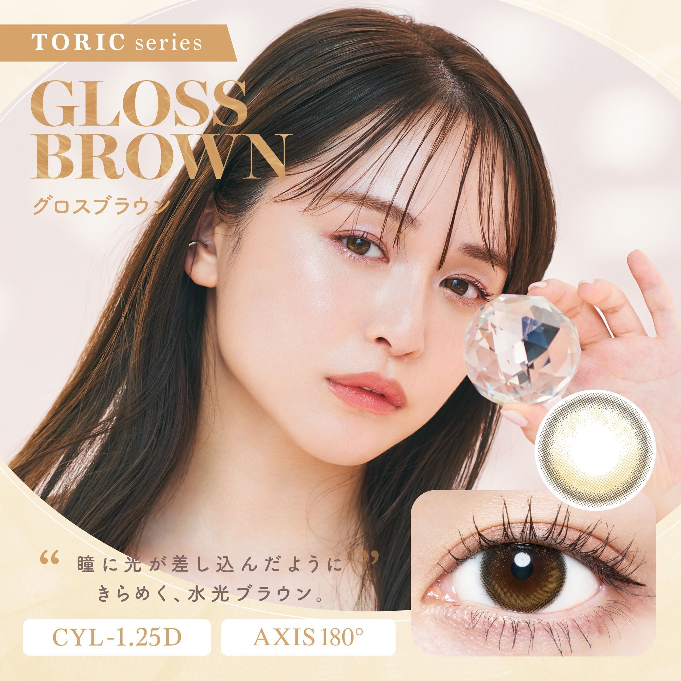 チューズミー乱視用 カラコン菅本裕子 ゆうこす グロスブラウン -1.25 メインビジュアル