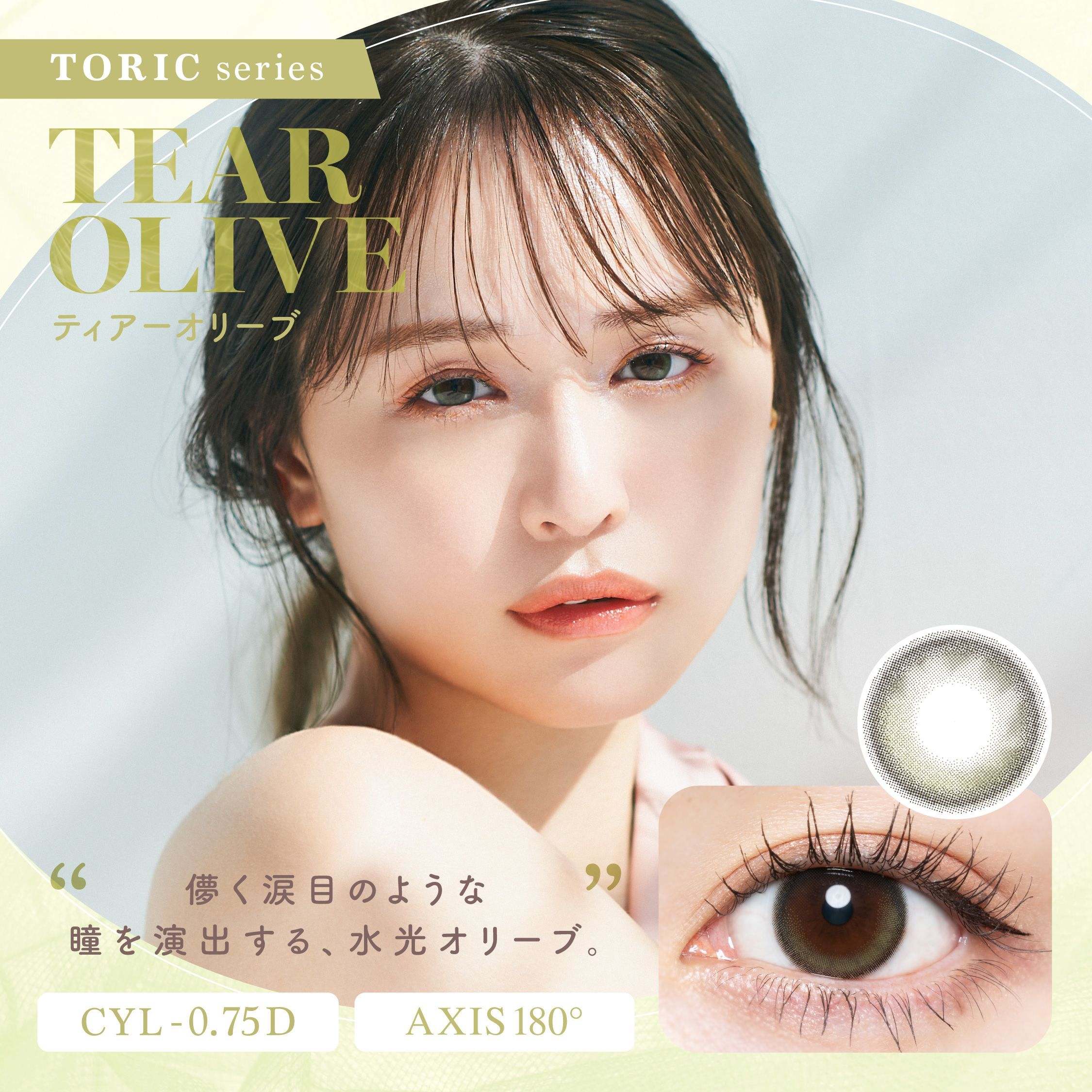 チューズミー乱視用 カラコン菅本裕子 ゆうこす ティアーオリーブ -0.75 メインビジュアル