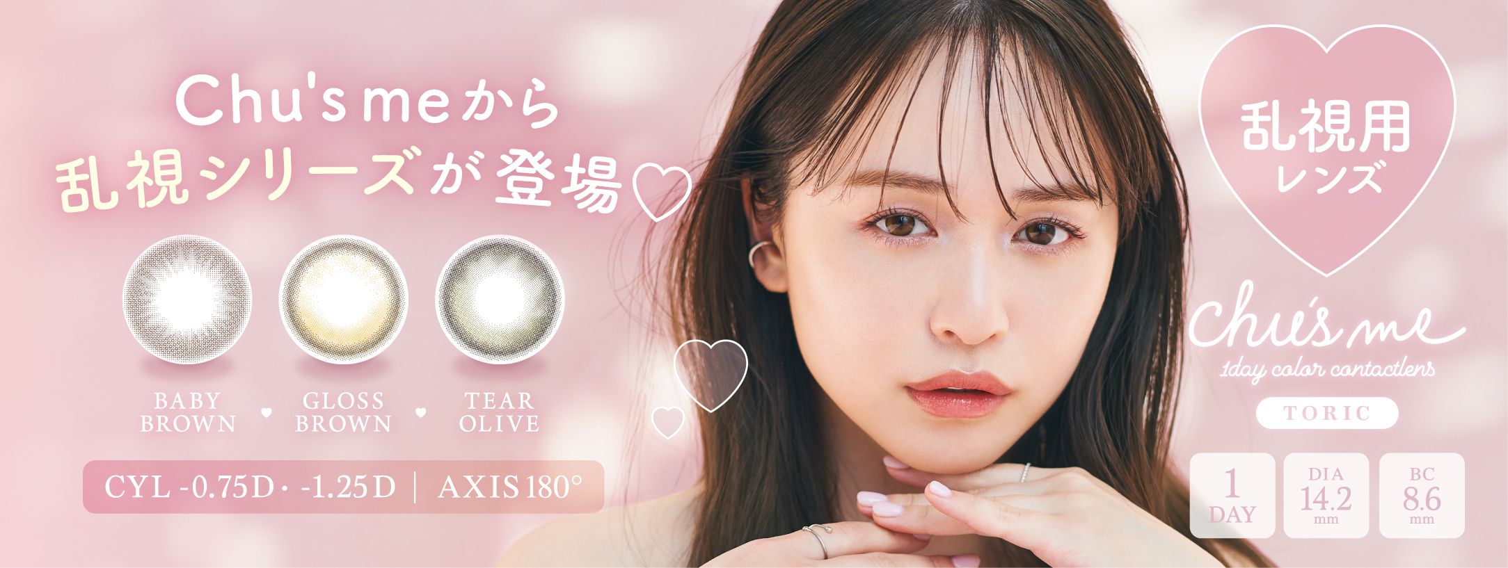 チューズミー トーリック カラコン 菅本裕子 ゆうこす メインバナー