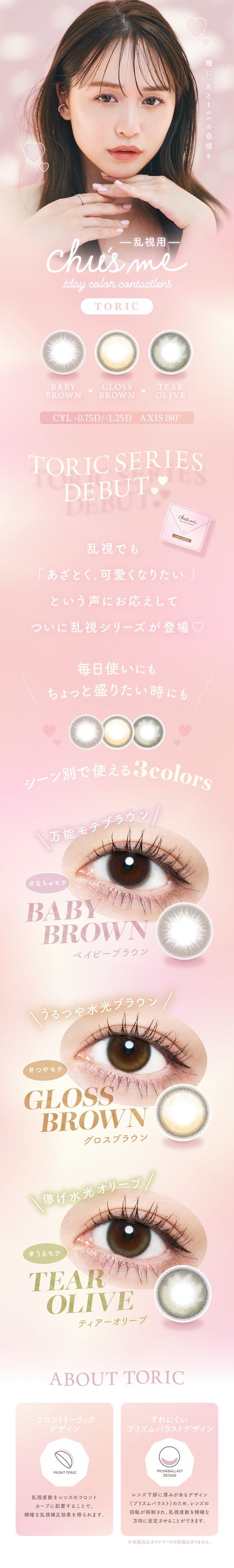チューズミー乱視用 カラコン 菅本裕子 ゆうこす メインビジュアル カラーラインナップ