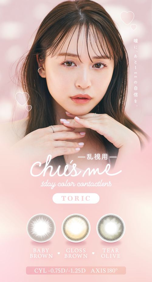 チューズミー トーリック カラコン 菅本裕子 ゆうこす メインビジュアル