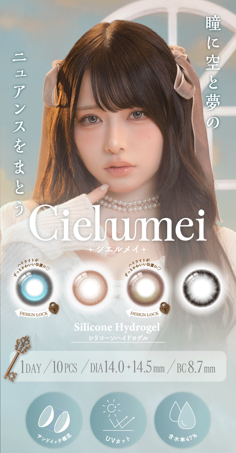 シエルメイ カラコン Cielumei DIA14.5mm 着色直径13.8mm ベースカーブ8.7mm 含水率47.0%のカラコン