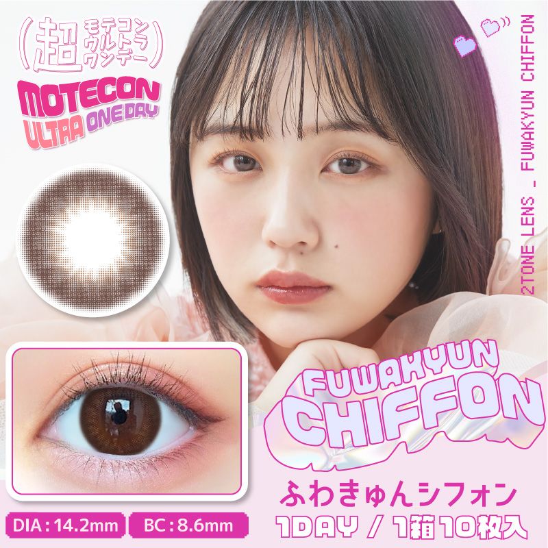 モテコン (MOTECON) カラコン - なえなの 超モテコンウルトラワンデー なえなの ふわきゅんシフォン メインビジュアル