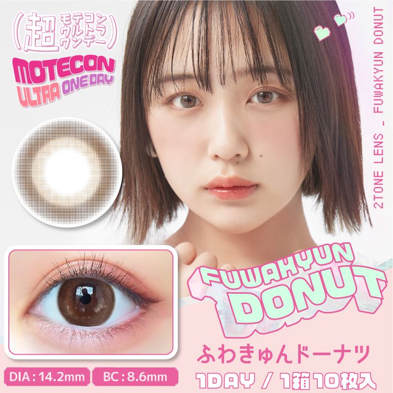 モテコン (MOTECON) カラコン - なえなの 超モテコンウルトラワンデー なえなの ふわきゅんドーナツ メインビジュアル