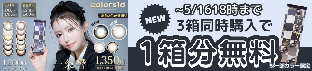 カラーズ カラコン 2+1バナー