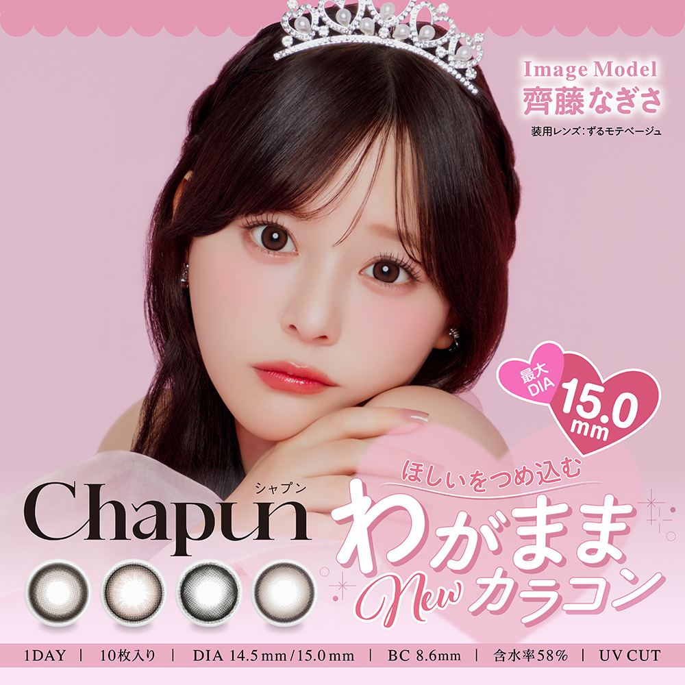 シャプン カラコン齊藤なぎさ なーたん メインビジュアル