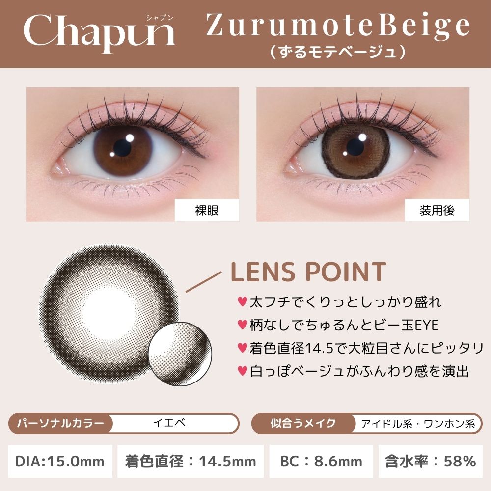 シャプン カラコン齊藤なぎさ なーたん ずるモテベージュ レンズ詳細