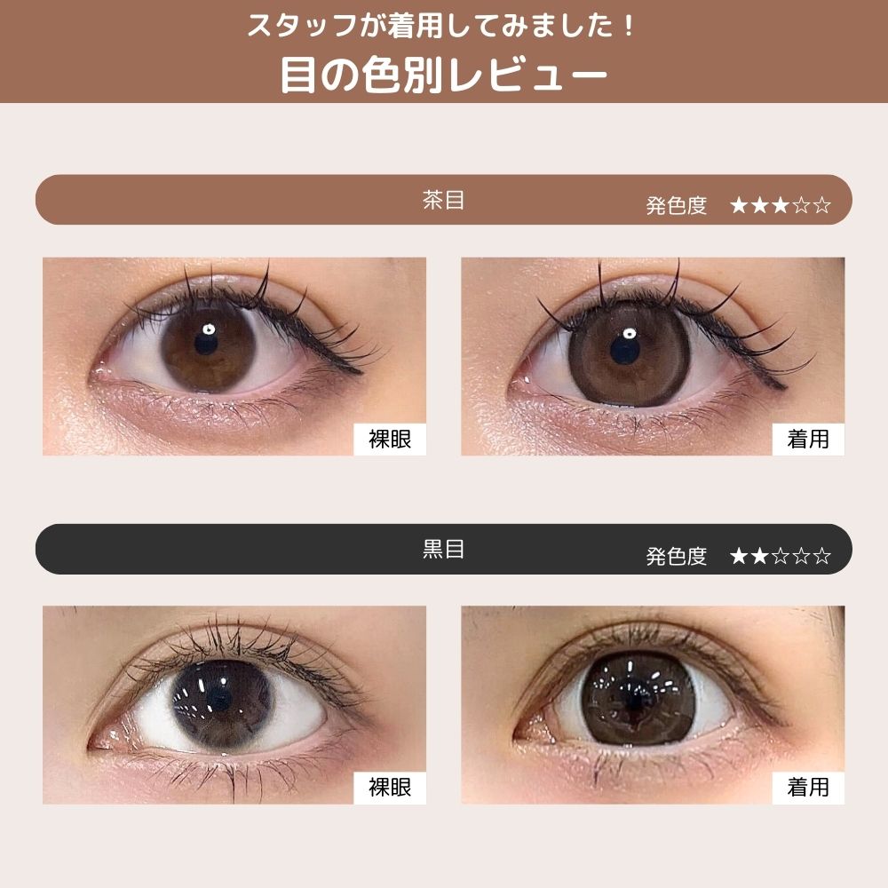 シャプン カラコン齊藤なぎさ なーたん ずるモテベージュ スタッフ装用レポ