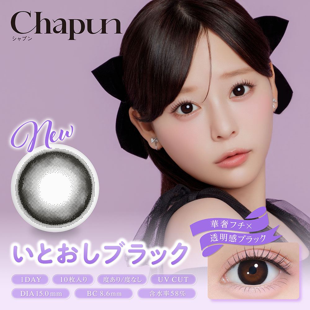 シャプン カラコン齊藤なぎさ なーたん いとおしブラック メインビジュアル