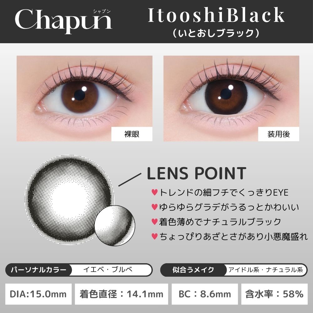 シャプン カラコン齊藤なぎさ なーたん いとおしブラック レンズ詳細