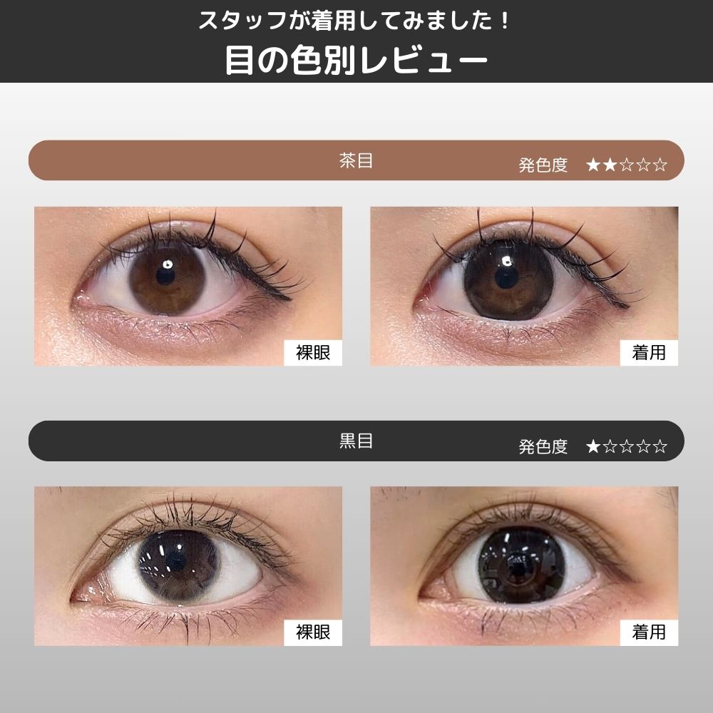 シャプン カラコン齊藤なぎさ なーたん いとおしブラック スタッフ装用レポ